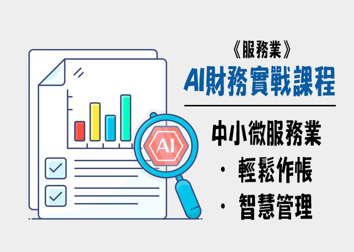 【免費課程】AI財務實戰課程：中小微服務業輕鬆作帳、智慧管理